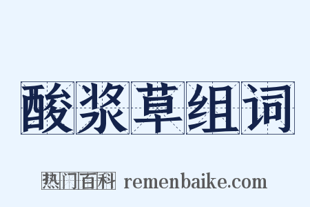 酸浆草组词是什么意思的图片